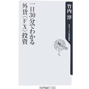 一日３０分でわかる外貨〈ＦＸ〉投資／竹内淳｜netoff