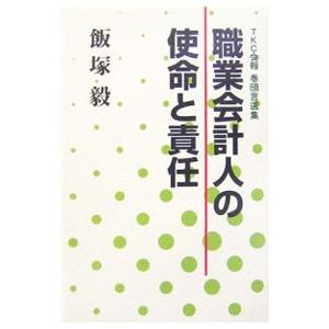 職業会計人の使命と責任／飯塚毅 | ブランド登録なし