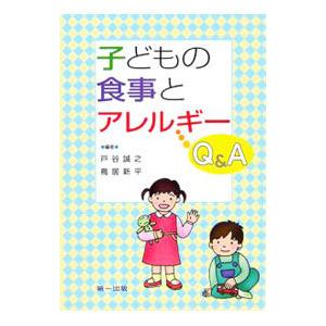 子どもの食事とアレルギーＱ＆Ａ／戸谷誠之｜netoff