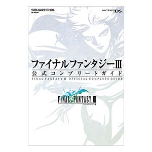 ファイナルファンタジーIII公式コンプリートガイド／スクウェア・エニックス | スクウェア・エニックス
