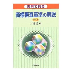 実例で見る商標審査基準の解説／工藤莞司