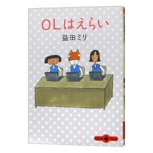 OLはえらい／益田ミリ | ブランド登録なし