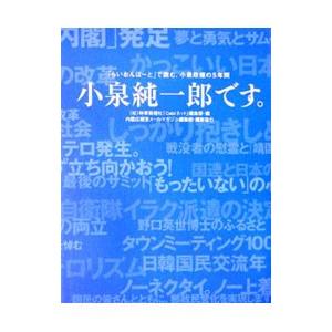 小泉純一郎です。−「らいおんはーと」で読む、小泉政権の5年間−／時事画報社「Cabiネット」編集部【編】 | ブランド登録なし