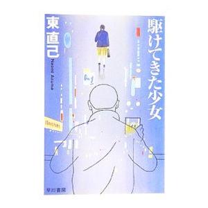 駆けてきた少女 ススキノ探偵シリーズ７ 東直己 ネットオフ ヤフー店 通販 Yahoo ショッピング