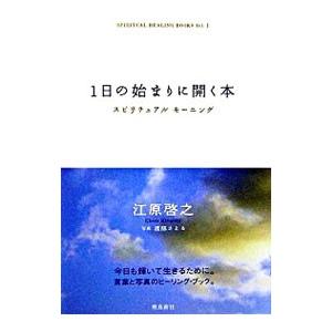 1日の始まりに開く本−スピリチュアルモーニング−／江原啓之 | ブランド登録なし