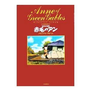 世界名作劇場「赤毛のアン」メモリアル・アルバム／河出書房新社 世界