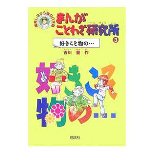 春の新作続々 まんがことわざ研究所 ３ 吉川豊 日本限定