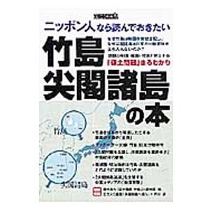 ニッポン人なら読んでおきたい竹島・尖閣諸島の本／宝島社 | 宝島社