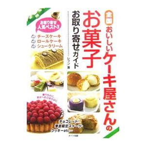 全国おいしいケーキ屋さんのお菓子お取り寄せガイド／レブン | ブランド登録なし