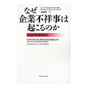 なぜ企業不祥事は起こるのか／ＭｉｔｃｈｅｌｌＬａｗｒｅｎｃｅ Ｅ．｜netoff