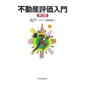 不動産評価入門 【第2版】／森島義博（不動産鑑定士） | ブランド登録なし