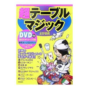 超テーブルマジック／星野徹義 | ブランド登録なし