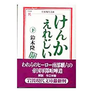 けんかえれじい 下／鈴木隆 | ブランド登録なし