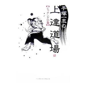 手塚一志の上達道場−ピッチングの巻− ピッチングの巻／手塚一志 | ブランド登録なし
