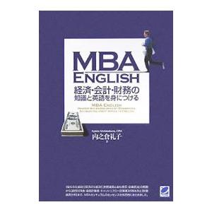 MBA ENGLISH経済・会計・財務の知識と英語を身につける／内之倉礼子 | ブランド登録なし