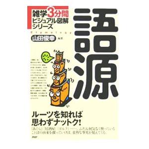 語源／山田俊幸 | PHP研究所