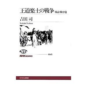 王道楽土の戦争−戦前・戦中篇−／吉田司 | ブランド登録なし