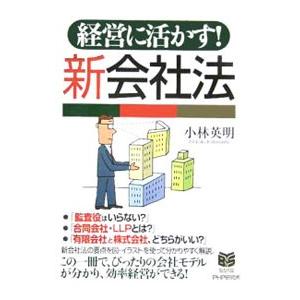 経営に活かす！新会社法／小林英明 | PHP研究所