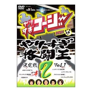 DVD／やりすぎコージー DVD 2 やりすぎ格闘王決定戦 Vol．1 | ブランド登録なし