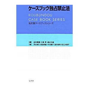 ケースブック独占禁止法／金井貴嗣 | ブランド登録なし