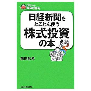 日経新聞をとことん使う株式投資の本／前田昌孝 | ブランド登録なし