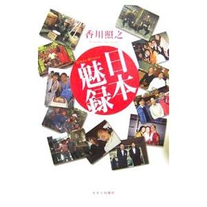 日本魅録／香川照之 | キネマ旬報社