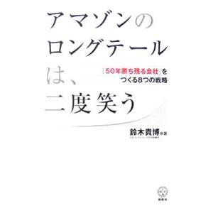 アマゾンのロングテールは、二度笑う／鈴木貴博 | 講談社