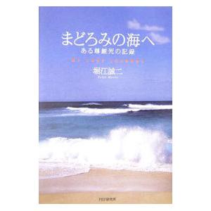 まどろみの海へ／堀江誠二 | PHP研究所