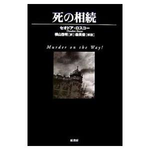 死の相続／セオドア・ロスコー | ブランド登録なし