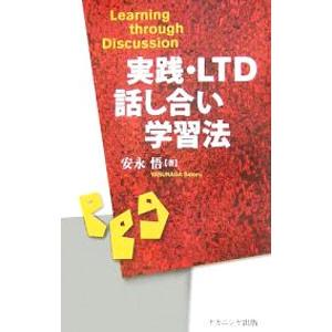 公式 実践 ｌｔｄ話し合い学習法 安永悟 送料0円