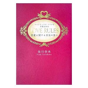 LOVE RULES−スピリチュアル・リアルな恋愛法則☆恋愛に関する真実の答え−／佳川奈未 | ブランド登録なし