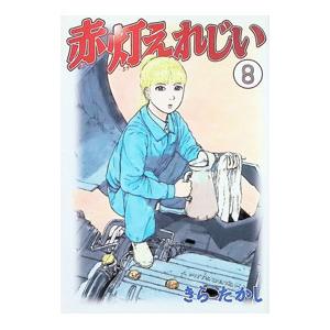 赤灯えれじい 8／きらたかし | 講談社