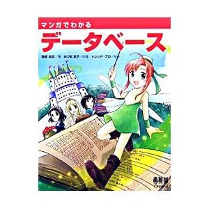 マンガでわかるデータベース／高橋麻奈 | ブランド登録なし