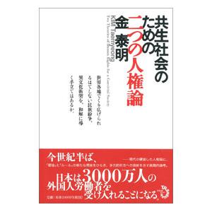 共生社会のための二つの人権論／金泰明 | ブランド登録なし