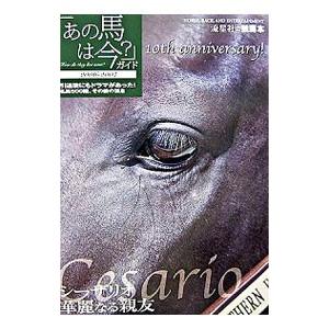 「あの馬は今？」ガイド−2006−2007−／流星社 | ブランド登録なし