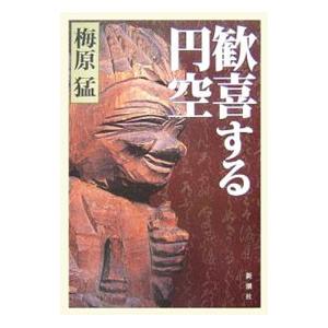 歓喜する円空／梅原猛 | 新潮社