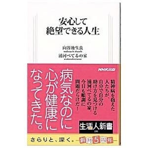 安心して絶望できる人生 向谷地生良 Segurosaurora Com