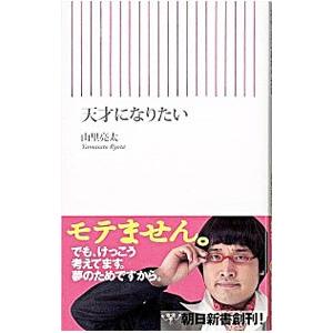 天才になりたい／山里亮太 | ブランド登録なし