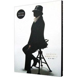 田中宥久子の体整形マッサージ／田中宥久子 | 講談社