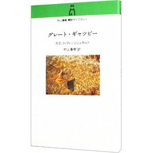 グレート・ギャツビー／スコット・フィッツジェラルド／村上春樹【訳】｜netoff