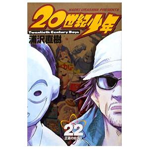中古B6コミック 20世紀少年+21世紀少年 全24巻セット