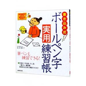 書きこみ式ボールペン字実用練習帳／和田康子 | ブランド登録なし