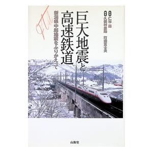 巨大地震と高速鉄道／仁杉巌 | ブランド登録なし