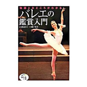 バレエの鑑賞入門／渡辺真弓 | 世界文化社
