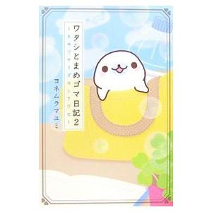 主婦と生活社 ワタシとまめゴマ日記 2／ヨネムラマユミ : ネットオフ