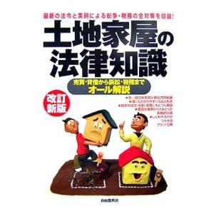 土地家屋の法律知識 〔2006〕改訂新版／自由国民社 | ブランド登録なし