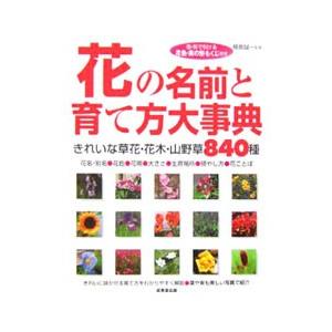 花の名前と育て方大事典／福島誠一 | ブランド登録なし