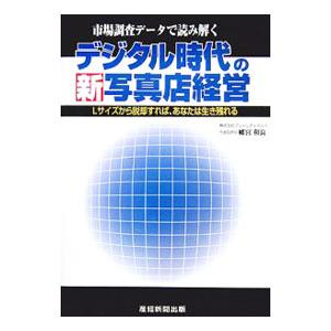 デジタル時代の新写真店経営／幡宮和良 | 産経新聞出版