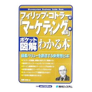 フィリップ・コトラーの「マーケティング論」がわかる本／宮崎哲也｜netoff