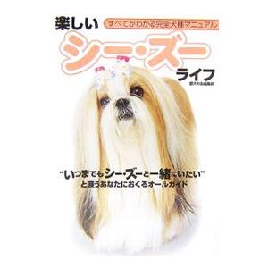 楽しいシー・ズーライフ／誠文堂新光社 | 誠文堂新光社